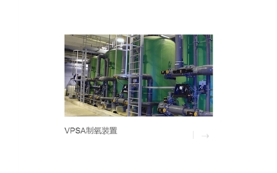 真空变压吸附制氧